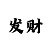 买球串是什么意思